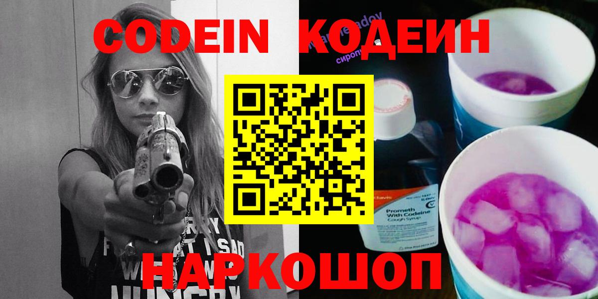 Кодеин Purple Drank  Вход с VPN  Кодеиновый сироп Lean Purple Drank  Карачаевск 